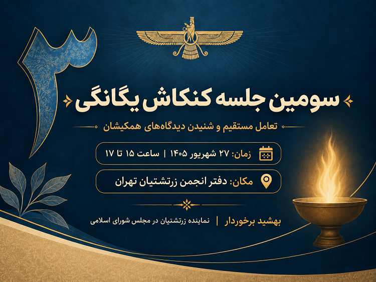 سومین جلسه کنکاش یگانگی در ۲۷ شهریور ۱۴۰۵