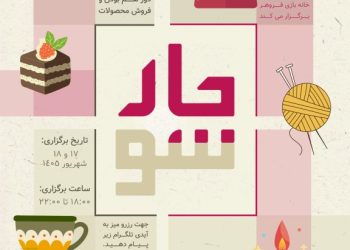 انجمن یانش‌وران مانتره بازارچه چارسو را برگزار می‌کند