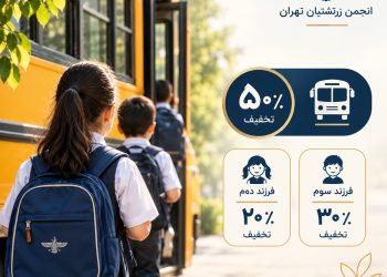 پشتیبانی از فرزندان کارکنان و فرهنگیان وابسته به انجمن زرتشتیان تهران