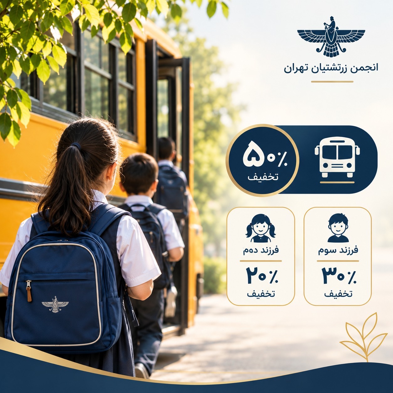 پشتیبانی از فرزندان کارکنان و فرهنگیان وابسته به انجمن زرتشتیان تهران