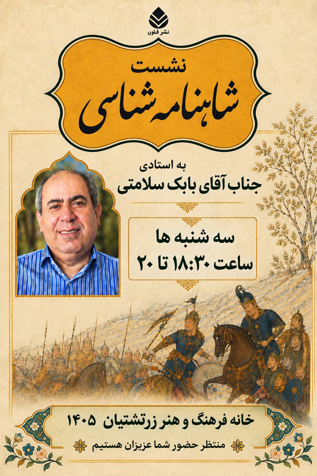 شاهنامه شناسی، سفری برای شنیدن صدای ایران