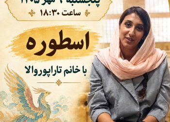 نشست اسطوره‌شناسی در خانه فرهنگ و هنر