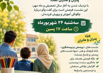 آموزش فرزندان در نشست پرسش و پرسشگری