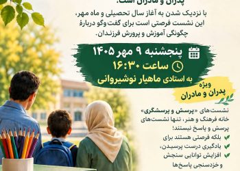 آموزش‌وپرورش فرزندان در نشست پرسش و پرسشگری