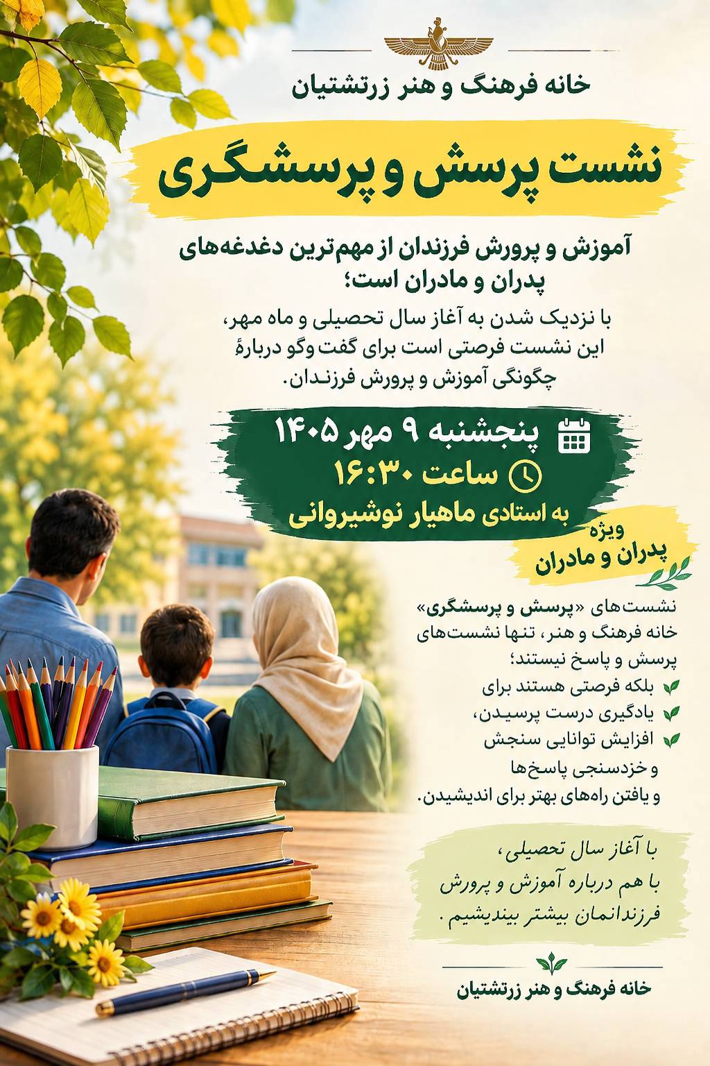 آموزش‌وپرورش فرزندان در نشست پرسش و پرسشگری