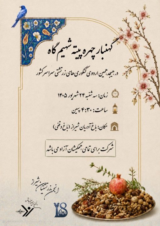 برگزاری آیین گهنبار در هجدهمین اردوی کنکوریهای زرتشتی