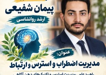نشست بررسی استرس