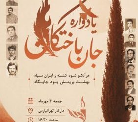 یادواره جان‌باختگان با برگزاری آیین گهنبار