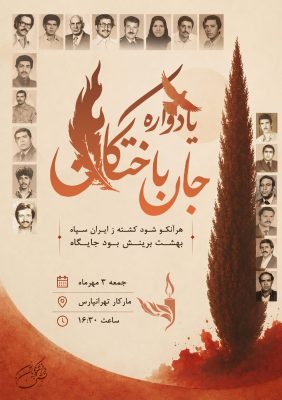یادواره جان‌باختگان با برگزاری آیین گهنبار