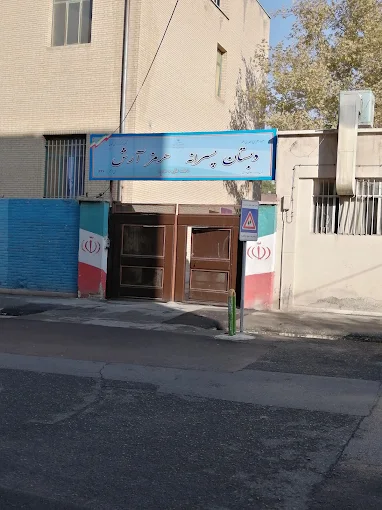 آموزشگاه هرمز آرش