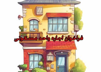 فراخوان اجاره ساختمان