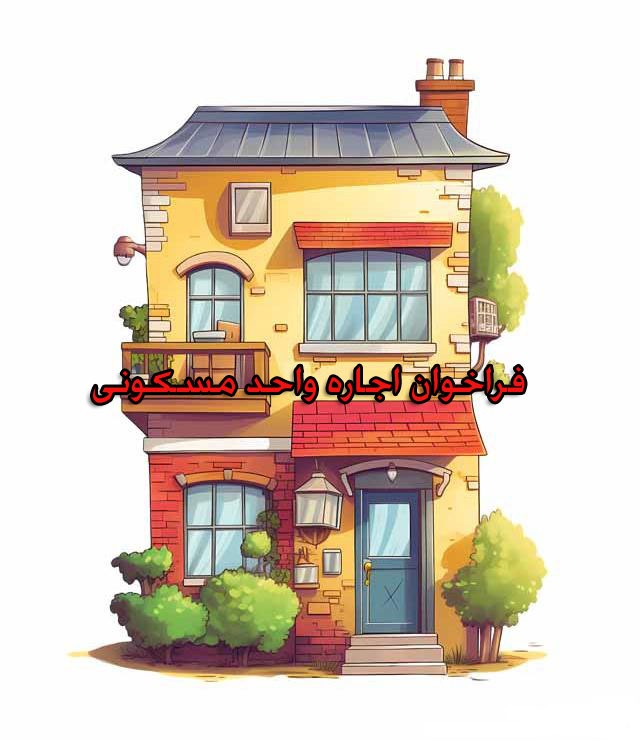فراخوان اجاره ساختمان