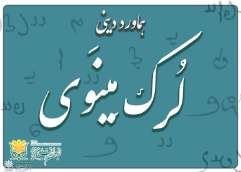 لرک مینوی