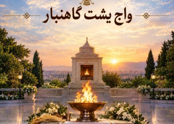 برگزاری هم‌زمان سه آیین واج یشت گهنبار