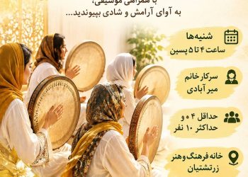 دوره آموزشی نواختن دف گروهی در خانه فرهنگ و هنر