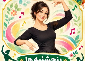 برگزاری حرکات موزون در خانه فرهنگ و هنر زرتشتیان