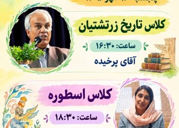 پنجشنبه‌های فرهنگی خانه فرهنگ و هنر زرتشتیان