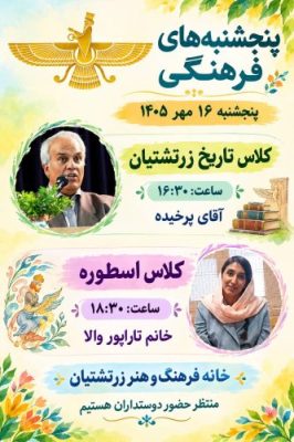 پنجشنبه‌های فرهنگی خانه فرهنگ و هنر زرتشتیان