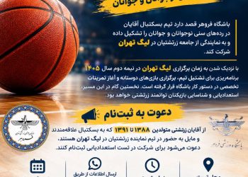آغاز نام‌نویسی استعدادیابی بسکتبال آقایان باشگاه فروهر