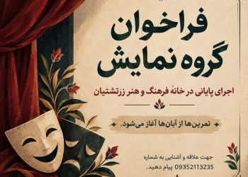 فراخوان گروه نمایش خانه فرهنگ و هنر زرتشتیان تهران
