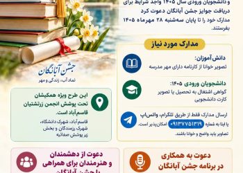 آغاز نام‌نویسی برای جوایز علمی جشن آبانگان قاسم‌آباد