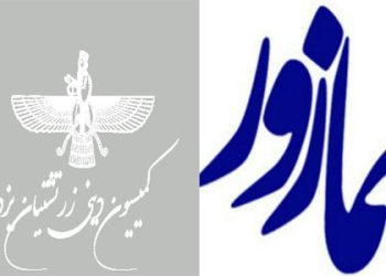 اطلاعیه کمیسیون دینی زرتشتیان یزد درباره سدره پوشی همگانی