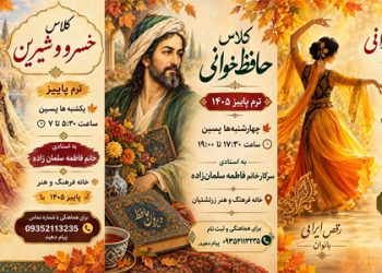 کلاس‌های ترم پاییز خانه فرهنگ و هنر زرتشتیان