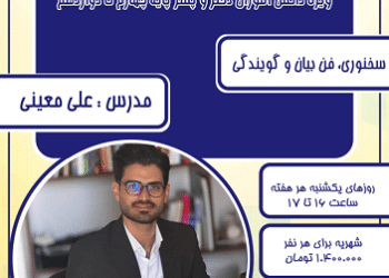 آغاز نام‌نویسی کارگاه فن بیان در کتابخانه تخصصی زرتشتیان یزد