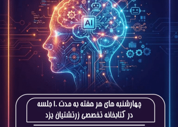 آغاز نام‌نویسی کارگاه دانش‌آموزی هوش مصنوعی در یزد