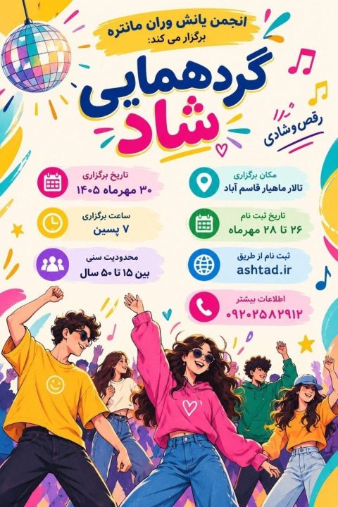 بزم یانش‌وران مانتره