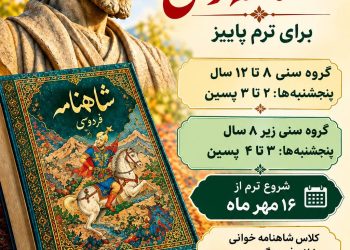 آغاز نام‌نویسی کلاس شاهنامه‌خوانی ترم پاییز