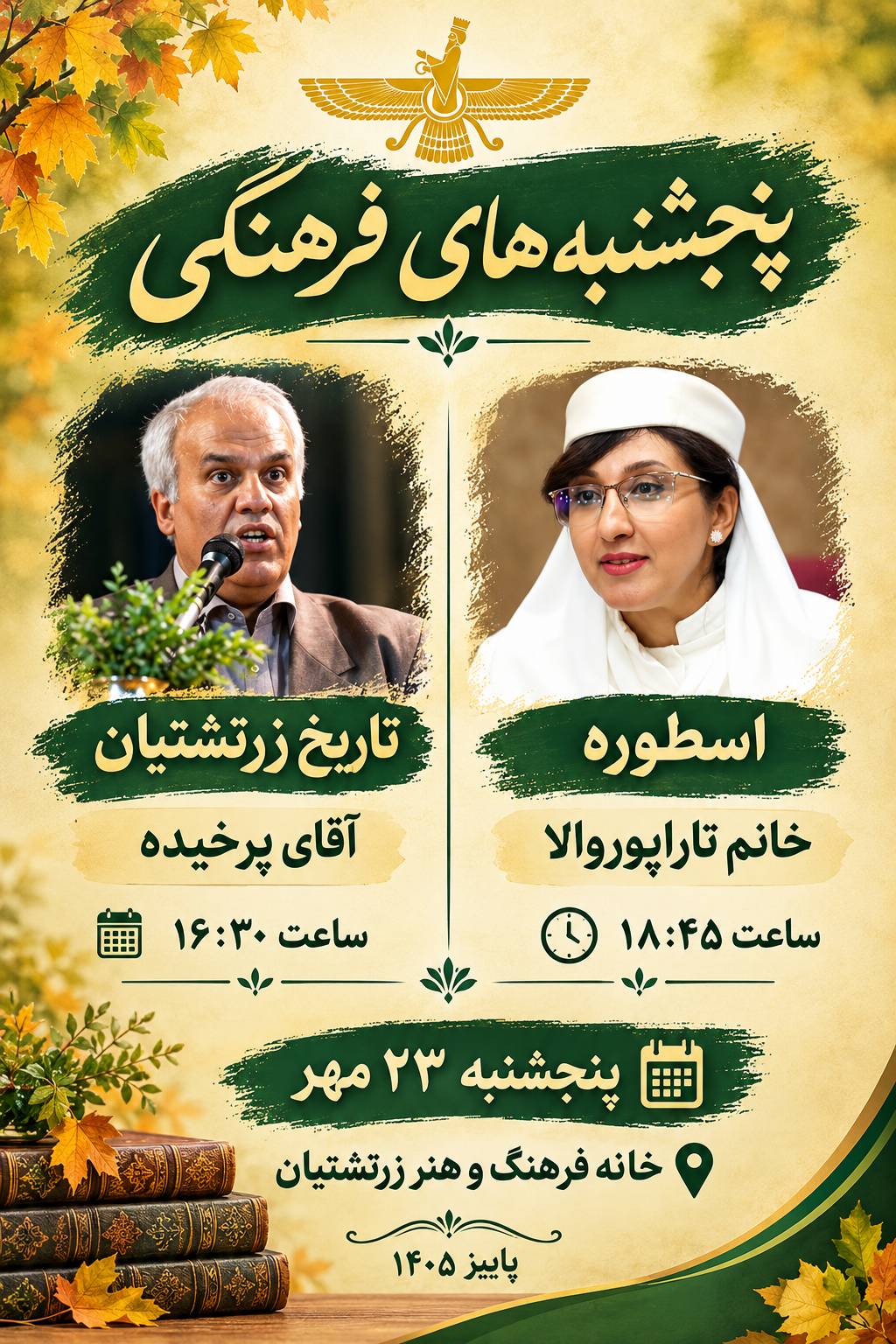پنجشنبه های فرهنگی 23 مهر