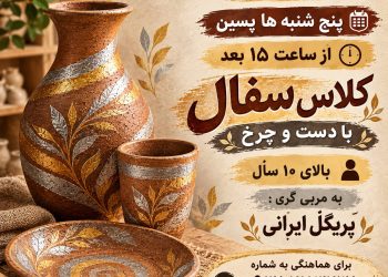 کلاس آموزش سفالگری در خانه فرهنگ و هنر زرتشتیان