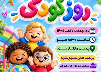 برنامه انجمن یانش وران مانتره برای روز جهانی کودک