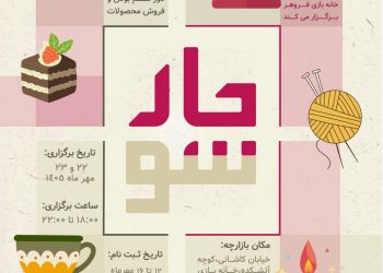 برگزاری بازارچه چهارسو از سوی انجمن یانش‌وران مانتره