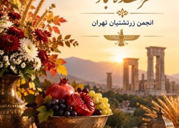 پیام شادباش انجمن زرتشتیان تهران به مناسبت جشن مهرگان