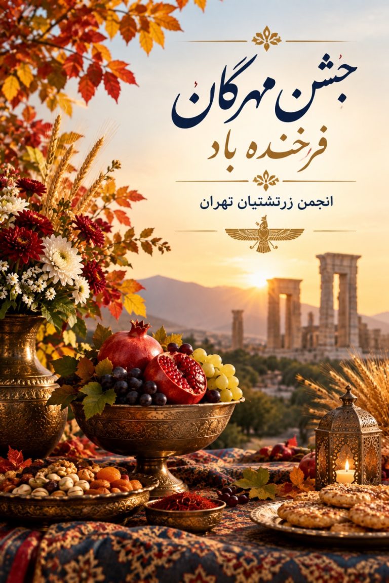 پیام شادباش انجمن زرتشتیان تهران به مناسبت جشن مهرگان